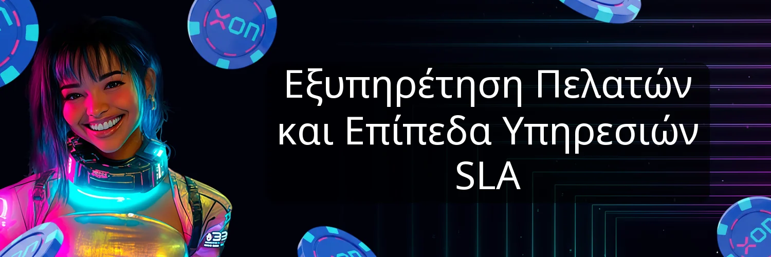 Εξυπηρέτηση Πελατών και Επίπεδα Υπηρεσιών SLA Εξυπηρέτηση Πελατών και Επίπεδα Υπηρεσιών SLA